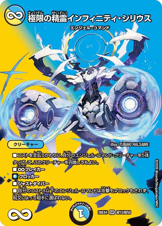 極限の精霊インフィニティ・シリウス(26EX4超15/超50)